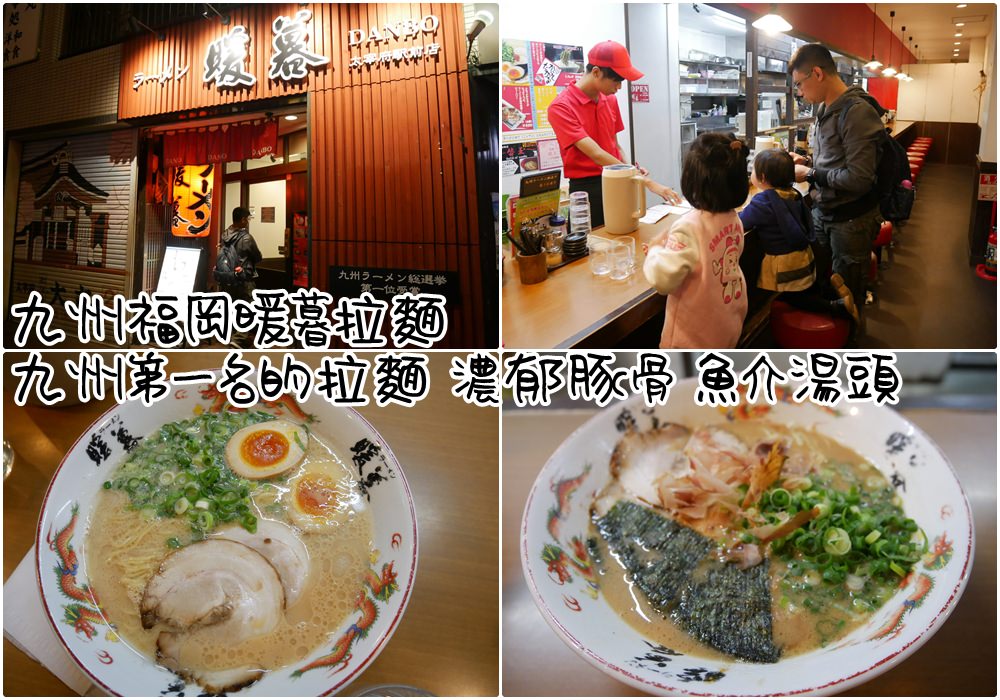 [食記]九州福岡暖暮拉麵 九州第一名的拉麵 濃郁豚骨魚介湯頭