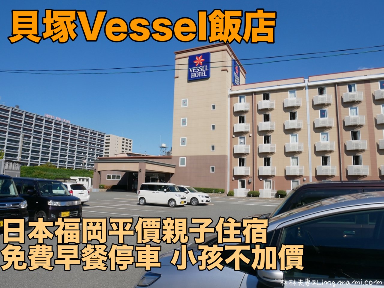 [住宿]日本福岡平價親子住宿 貝塚Vessel飯店 免費早餐停車 小孩不加價 (Vessel Hotel Fukuoka Kaizuka)