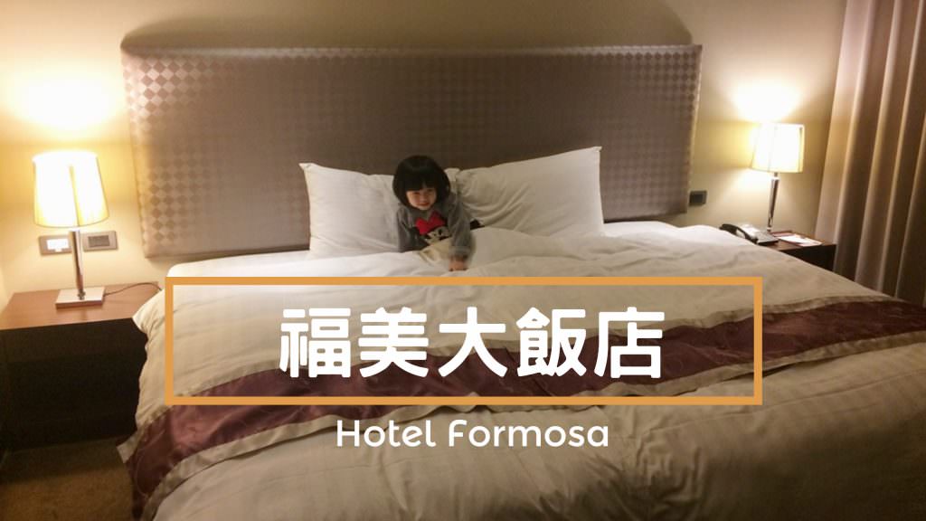 [住宿]南投草屯福美大飯店 舒適大床機能好適合親子旅遊