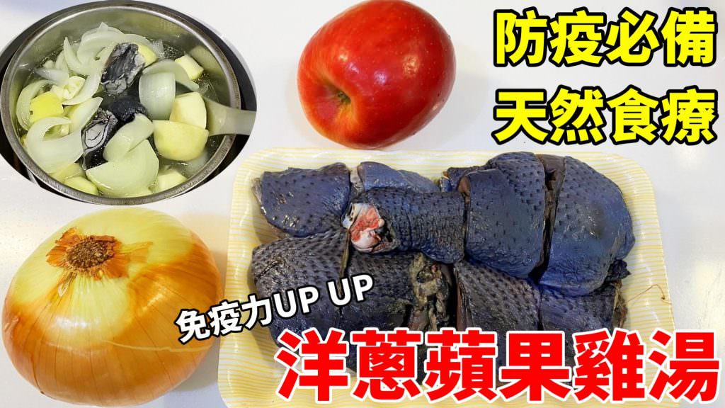 [食譜]防疫必備!止咳、提升免疫力天然食療~洋蔥蘋果水/洋蔥蘋果雞湯